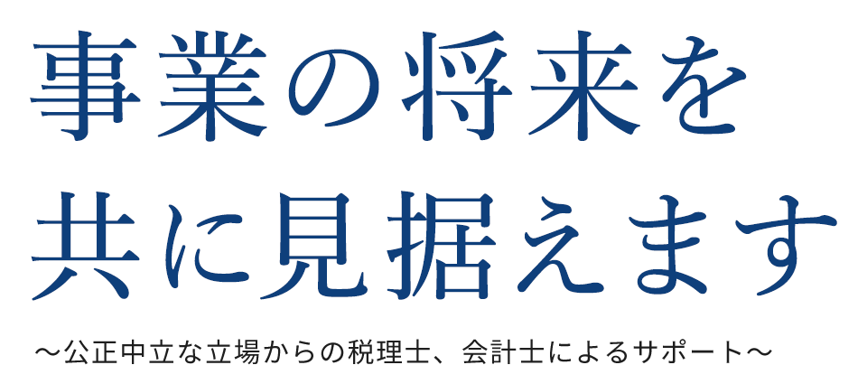 事業の将来を共に見据えます